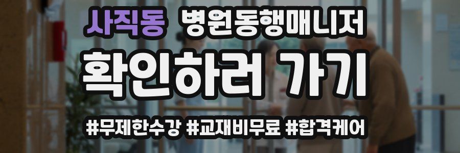사직동 병원동행매니저 자격증