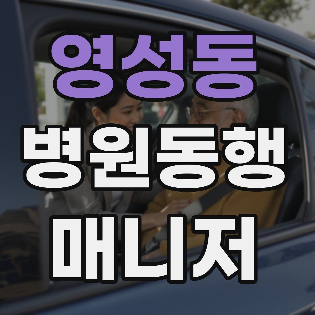 영성동 병원동행매니저 자격증 검사 전후 식사 안내에서 주의할 점
