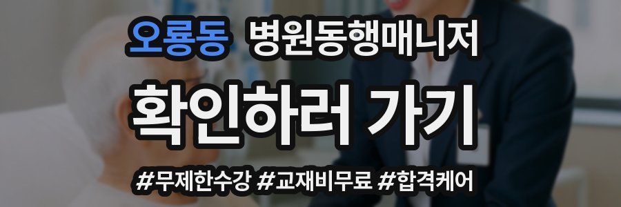 오룡동 병원동행매니저 자격증