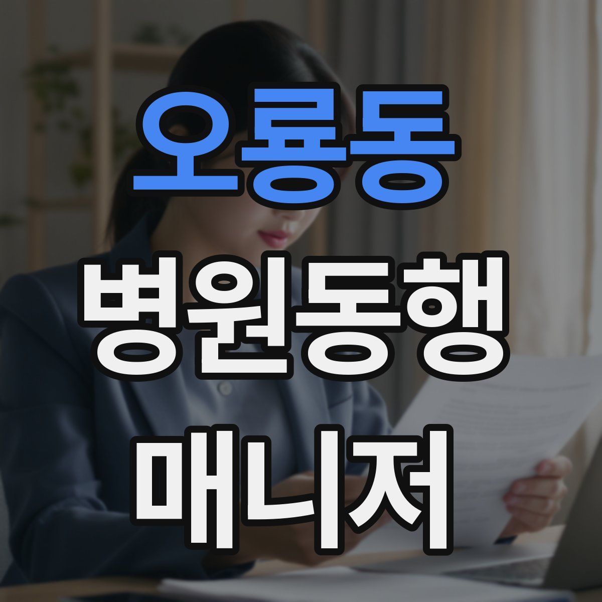 오룡동 병원동행매니저 자격증