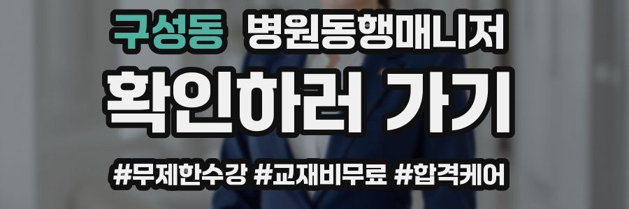 구성동 병원동행매니저 자격증