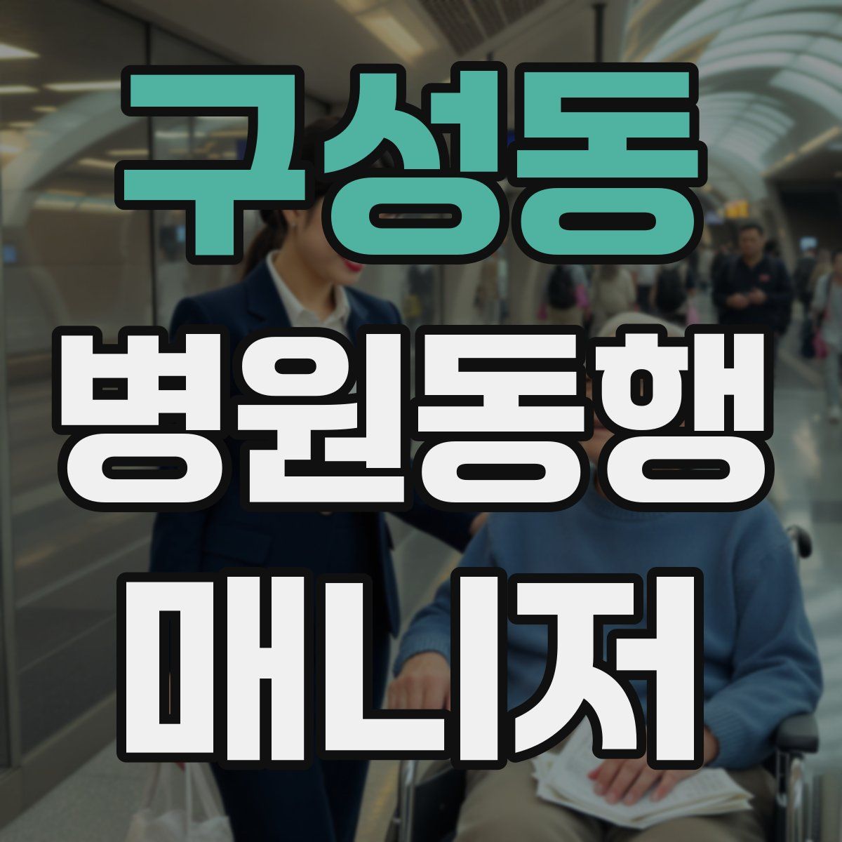 구성동 병원동행매니저 자격증