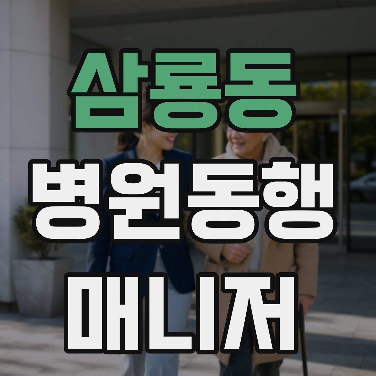 삼룡동 병원동행매니저 자격증