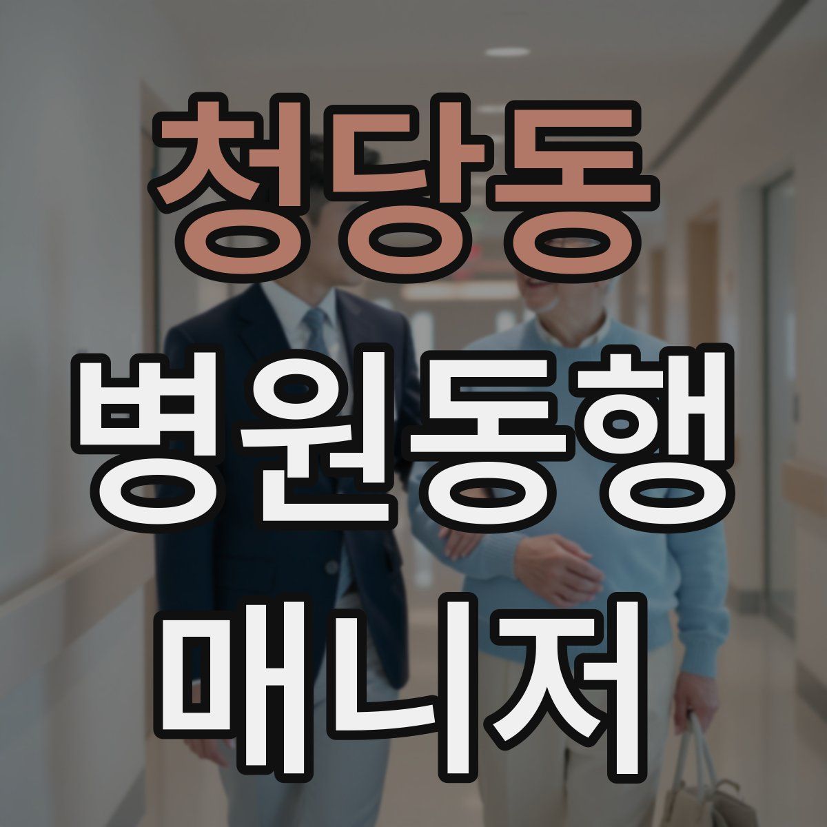 청당동 병원동행매니저 자격증