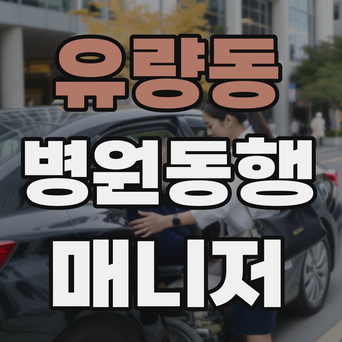 유량동 병원동행매니저 자격증 동행 중 사고 예방을 위한 기본 수칙