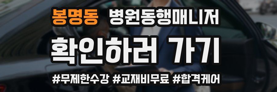 봉명동 병원동행매니저 자격증