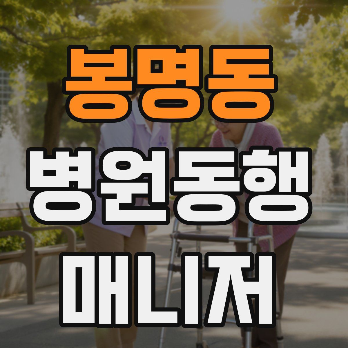 봉명동 병원동행매니저 자격증