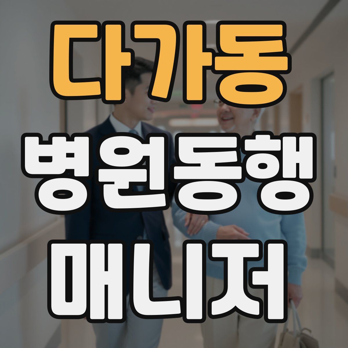 다가동 병원동행매니저 자격증