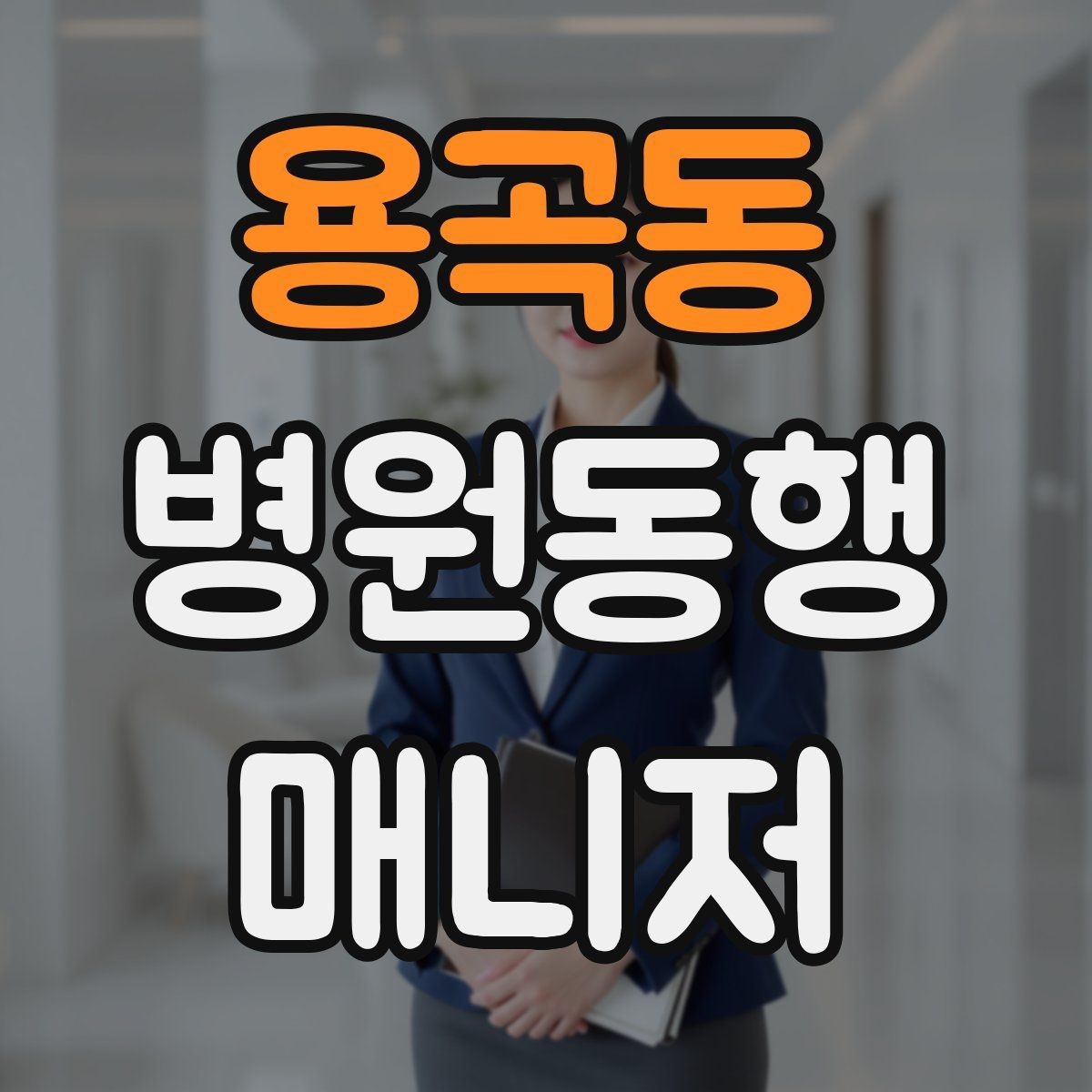 용곡동 병원동행매니저 자격증 시간 단위 안내가 필요한 이유