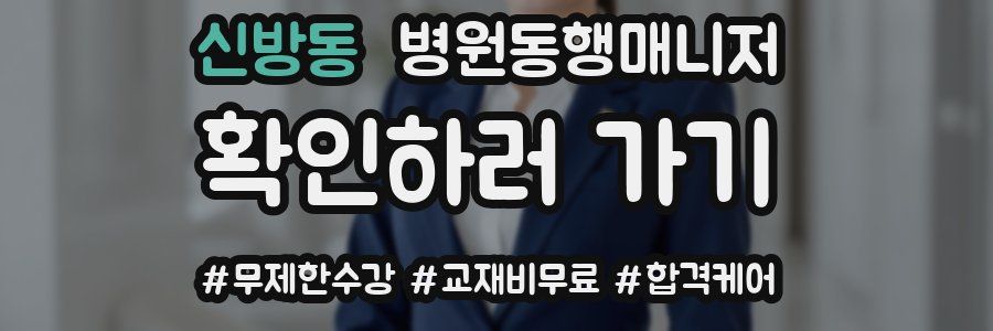 신방동 병원동행매니저 자격증