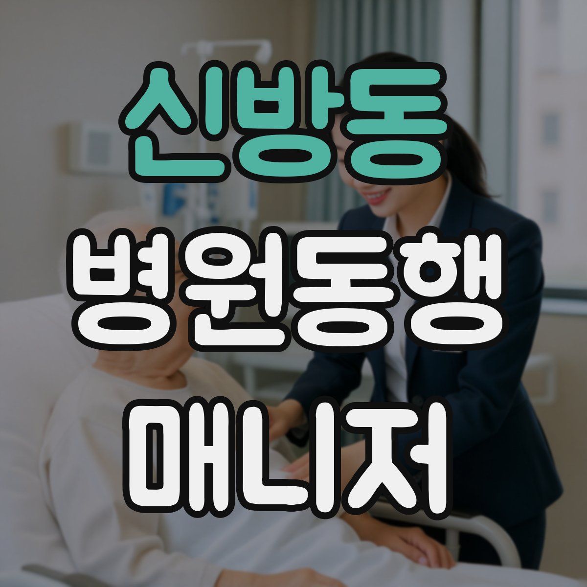 신방동 병원동행매니저 자격증