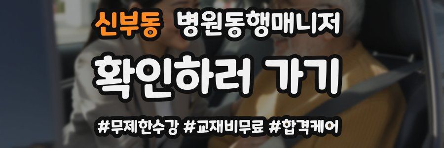 신부동 병원동행매니저 자격증