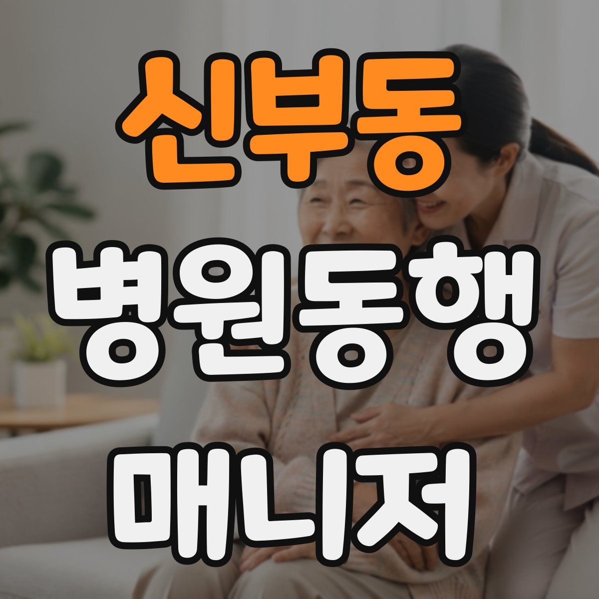 신부동 병원동행매니저 자격증