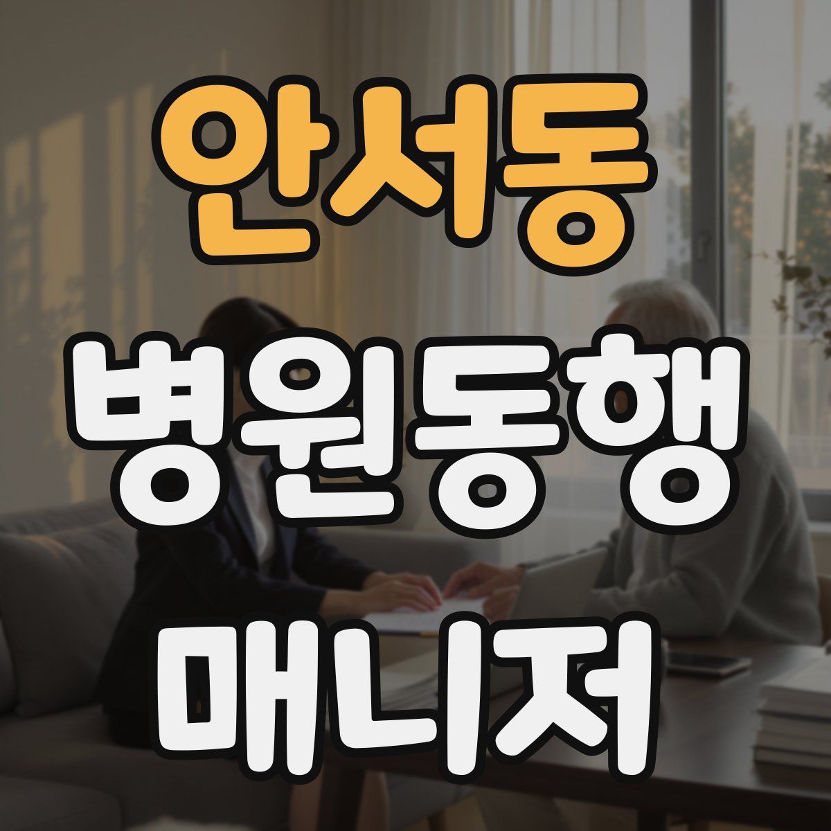 안서동 병원동행매니저 자격증