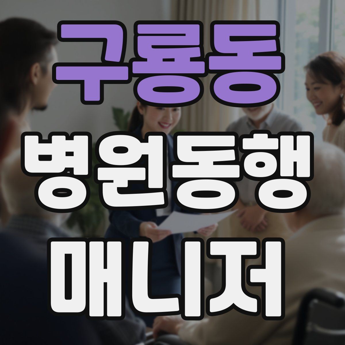 구룡동 병원동행매니저 자격증 응급 상황을 대비하는 기본 원칙