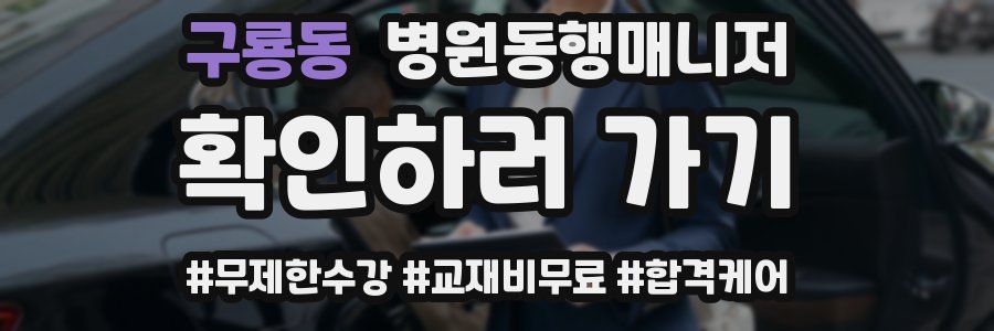 구룡동 병원동행매니저 자격증