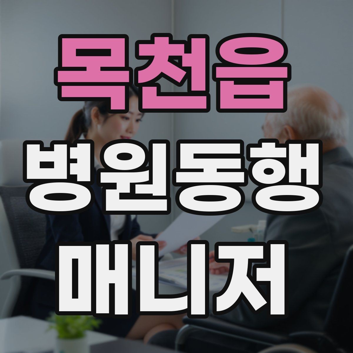 목천읍 병원동행매니저 자격증 합격에 도움 되는 학습 팁