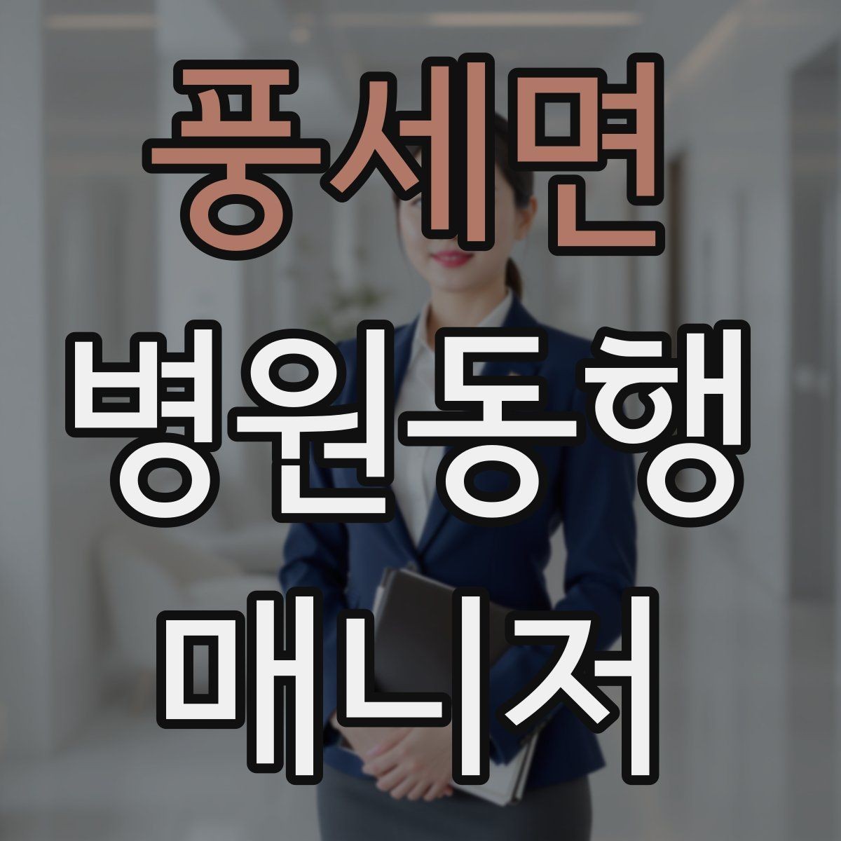 풍세면 병원동행매니저 자격증 진료 예약 변경 시 확인 포인트