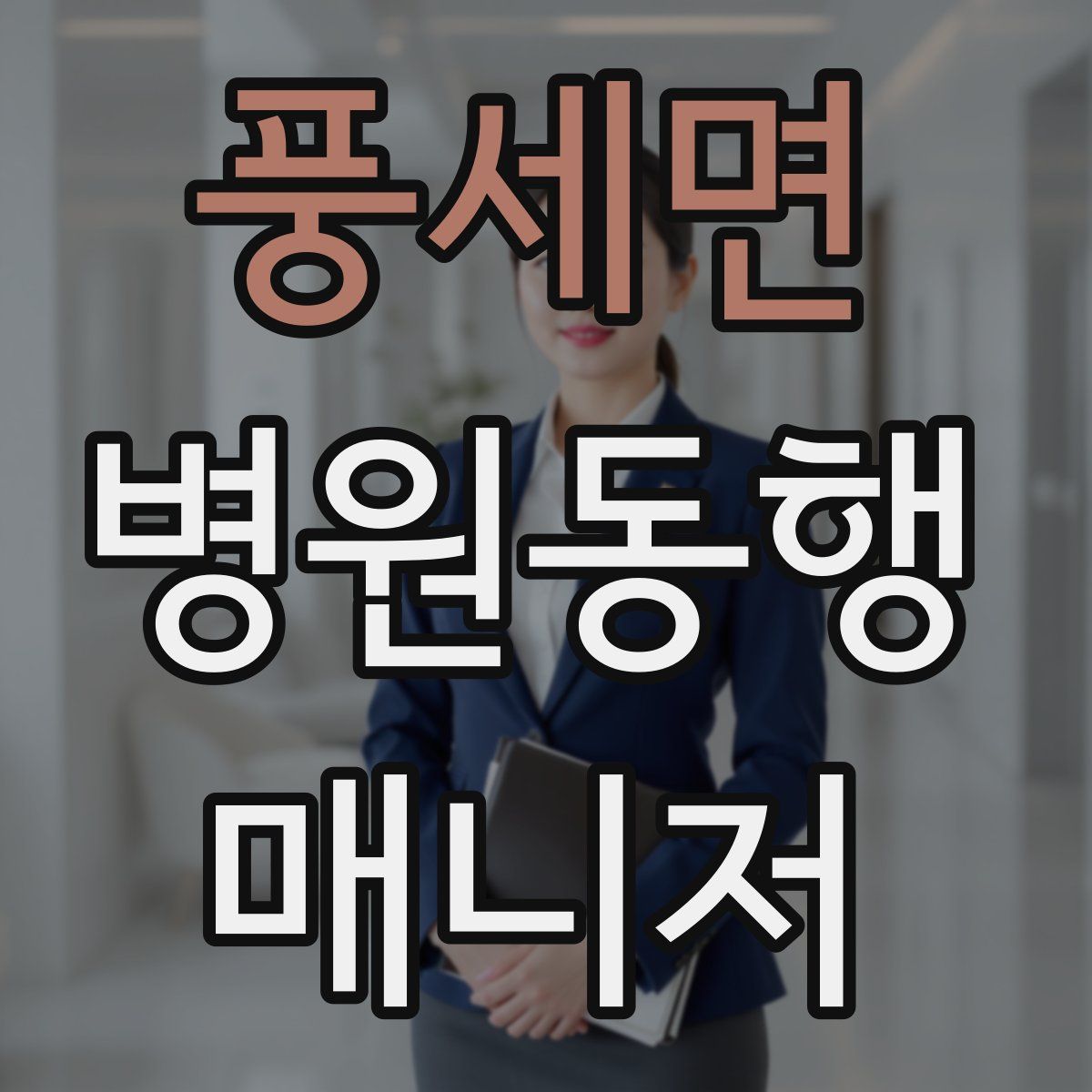 풍세면 병원동행매니저 자격증