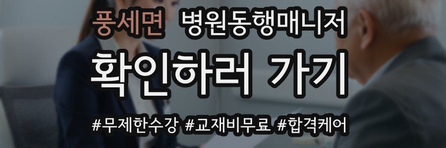 풍세면 병원동행매니저 자격증