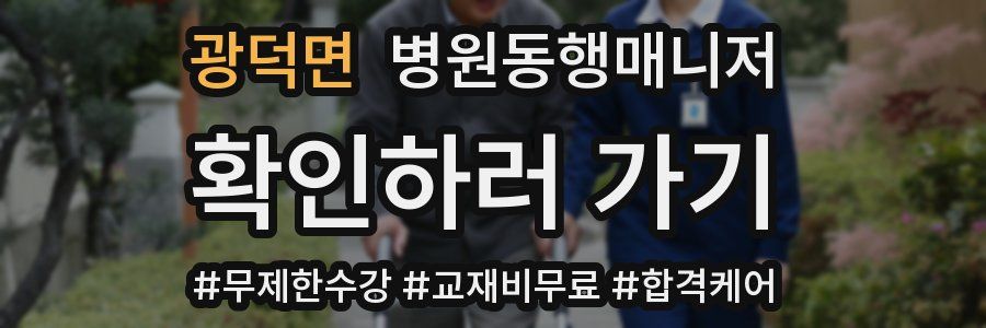 광덕면 병원동행매니저 자격증
