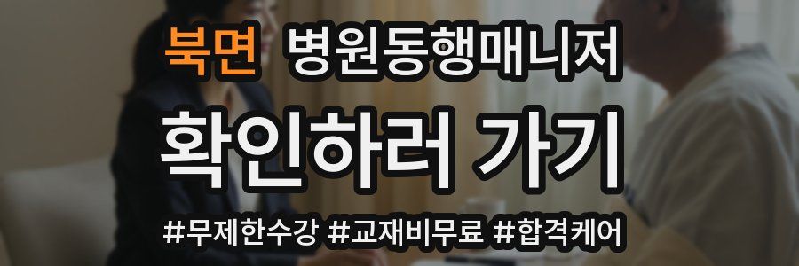 북면 병원동행매니저 자격증