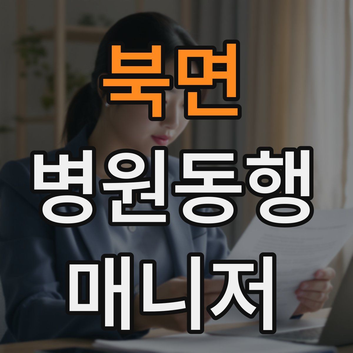 북면 병원동행매니저 자격증