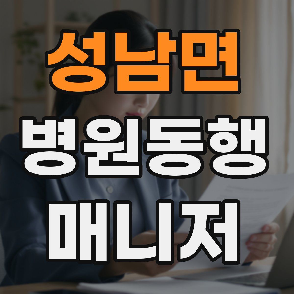 성남면 병원동행매니저 자격증