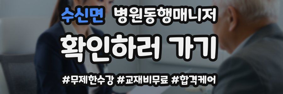 수신면 병원동행매니저 자격증