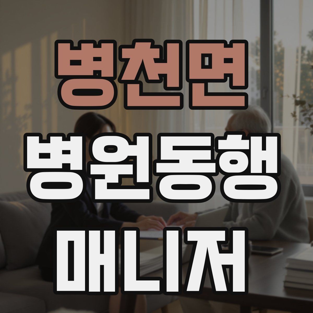 병천면 병원동행매니저 자격증 준비부터 현장까지 한 번에 정리하기