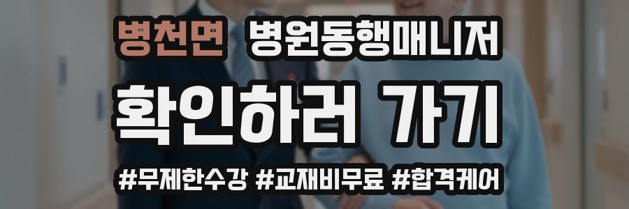 병천면 병원동행매니저 자격증
