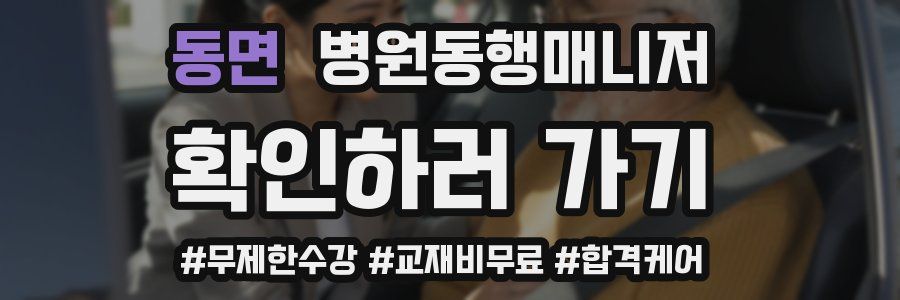 동면 병원동행매니저 자격증