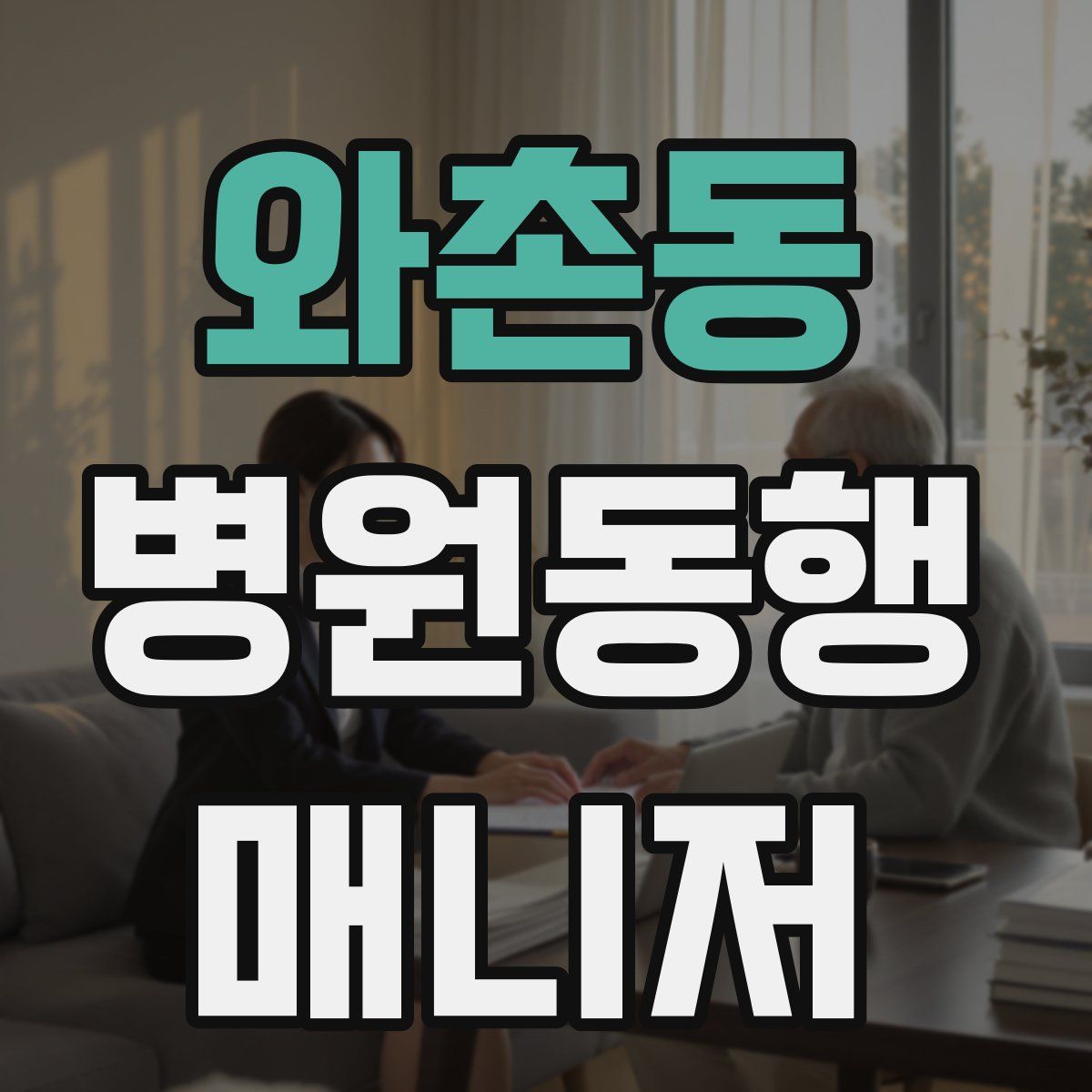 와촌동 병원동행매니저 자격증