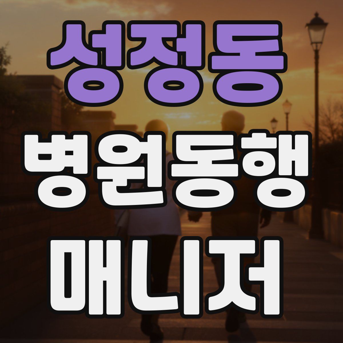 성정동 병원동행매니저 자격증