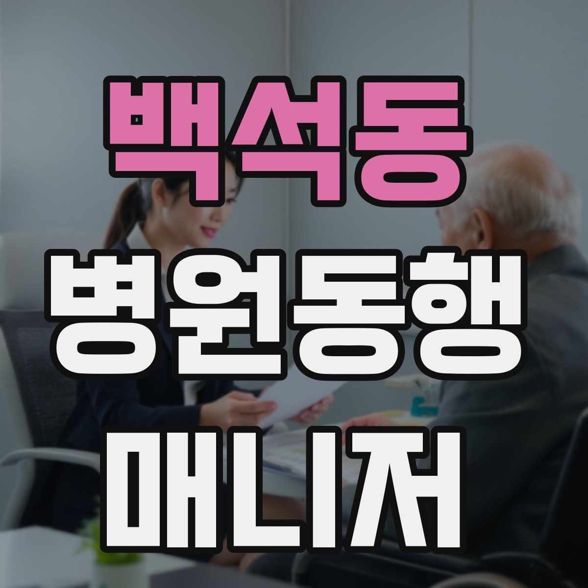 백석동 병원동행매니저 자격증