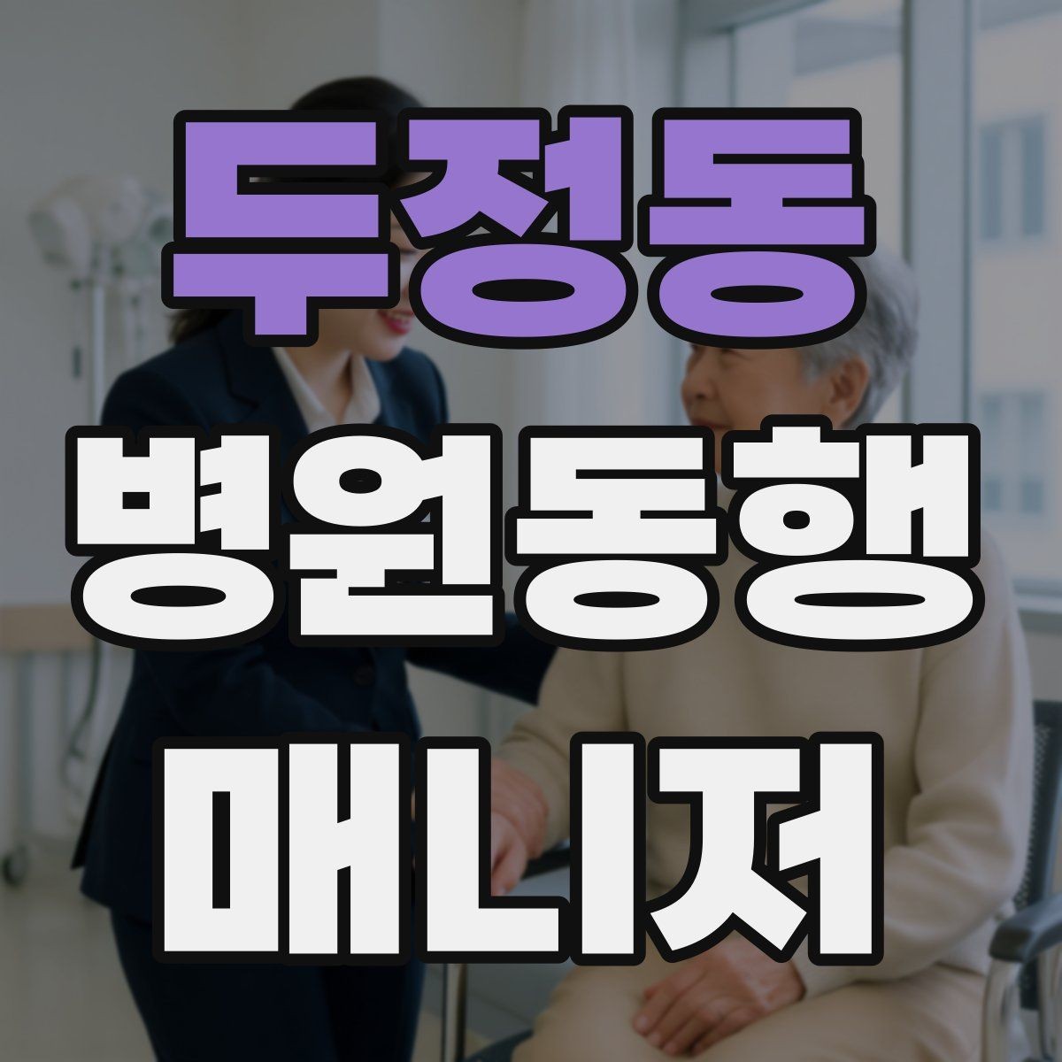 두정동 병원동행매니저 자격증 반복 학습이 필요한 파트는 어디일까