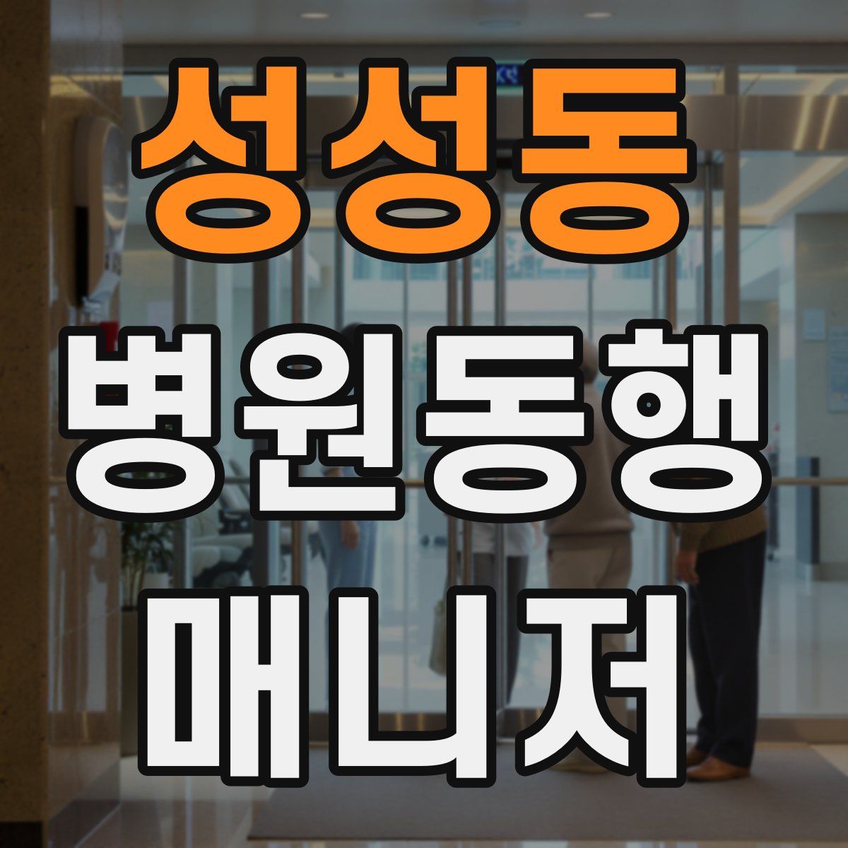 성성동 병원동행매니저 자격증