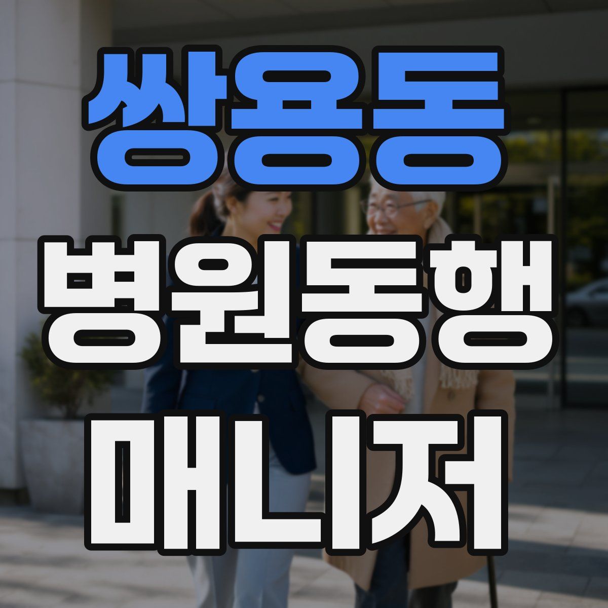 쌍용동 병원동행매니저 자격증