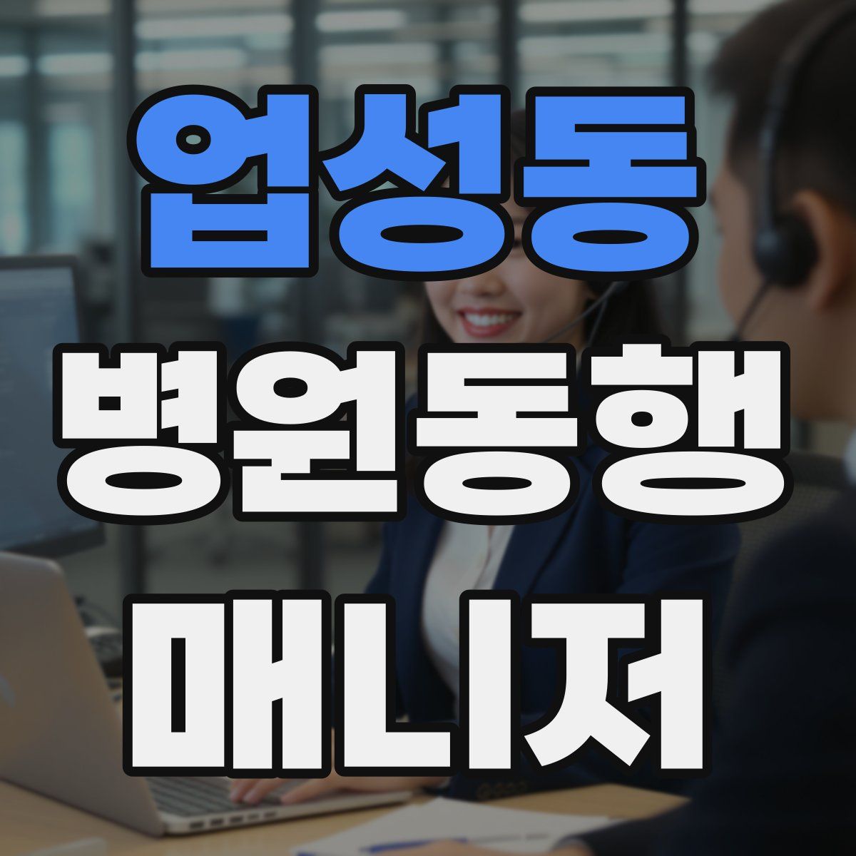 업성동 병원동행매니저 자격증