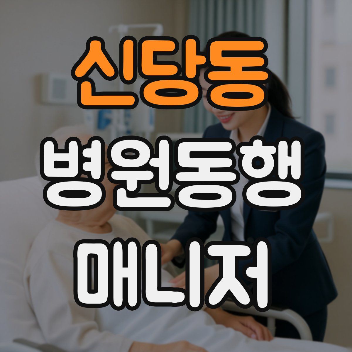 신당동 병원동행매니저 자격증