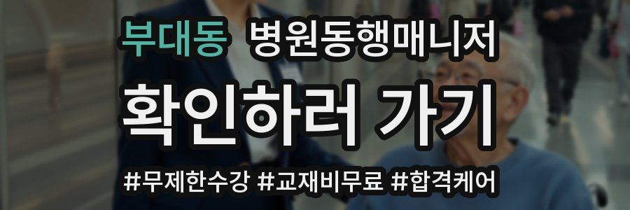 부대동 병원동행매니저 자격증
