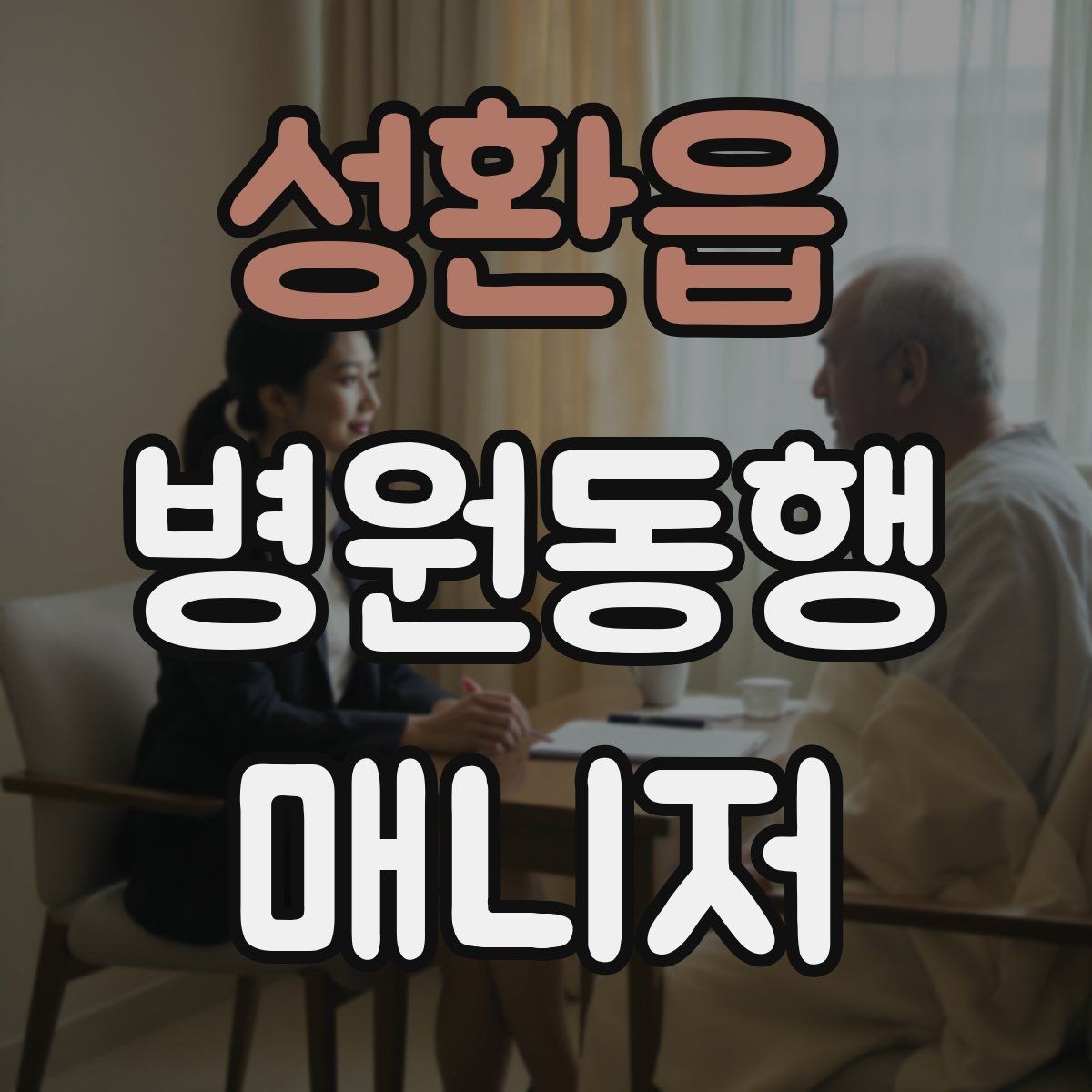성환읍 병원동행매니저 자격증 장시간 대기 중 물·간식 준비 팁