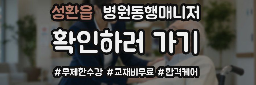 성환읍 병원동행매니저 자격증