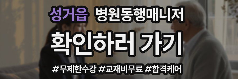 성거읍 병원동행매니저 자격증