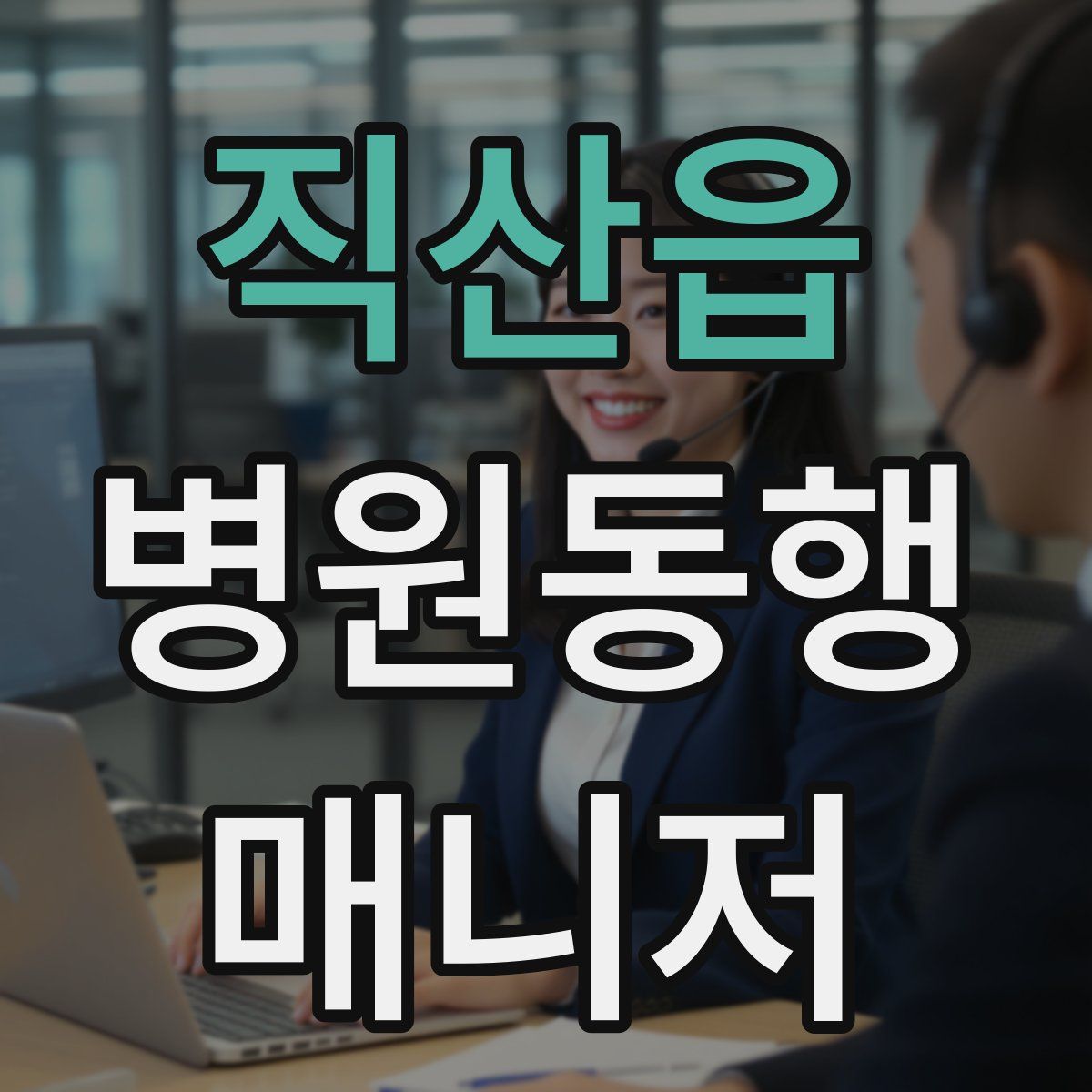 직산읍 병원동행매니저 자격증