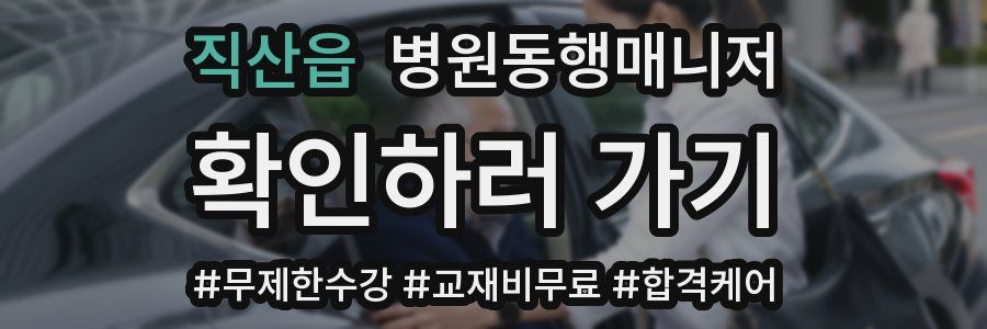 직산읍 병원동행매니저 자격증