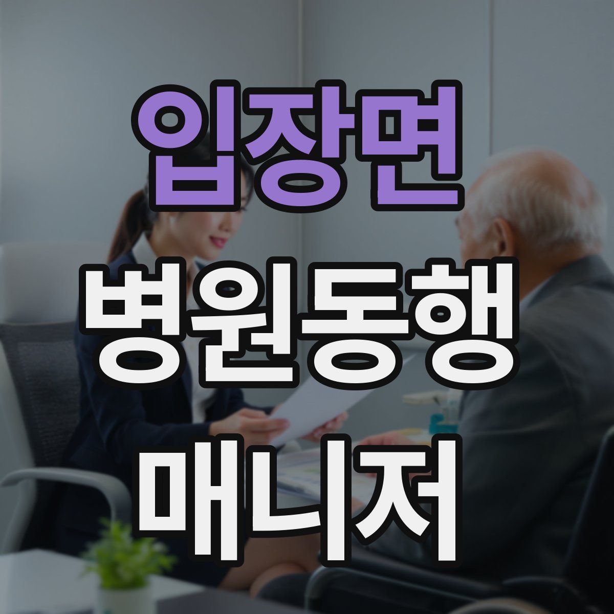 입장면 병원동행매니저 자격증
