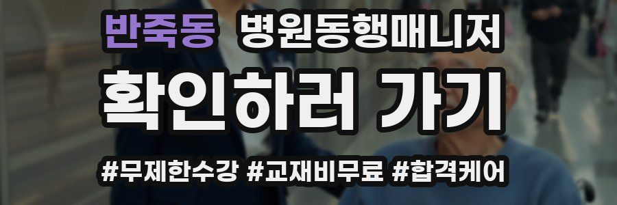 반죽동 병원동행매니저 자격증
