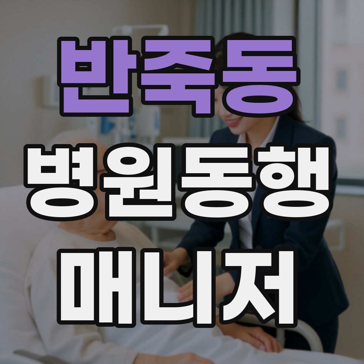 반죽동 병원동행매니저 자격증