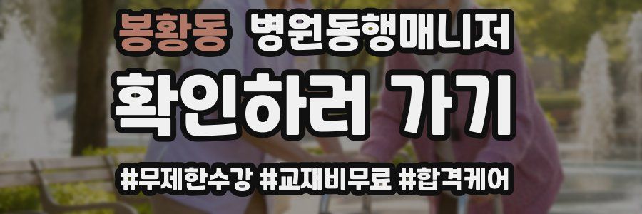 봉황동 병원동행매니저 자격증